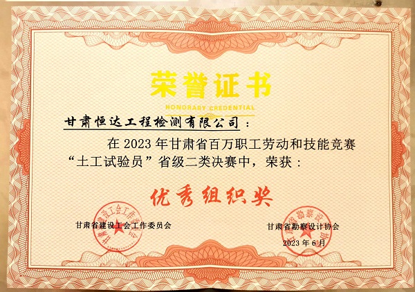 喜報|恒達檢測榮獲“土工試驗員”省級決賽優(yōu)秀組織獎