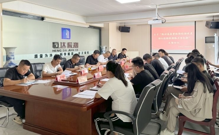 甘肅恒達(dá)工程檢測有限公司順利召開 關(guān)于“推動高質(zhì)量檢驗檢測發(fā)展、強(qiáng)化檢驗檢測能力與創(chuàng)新”主題會議
