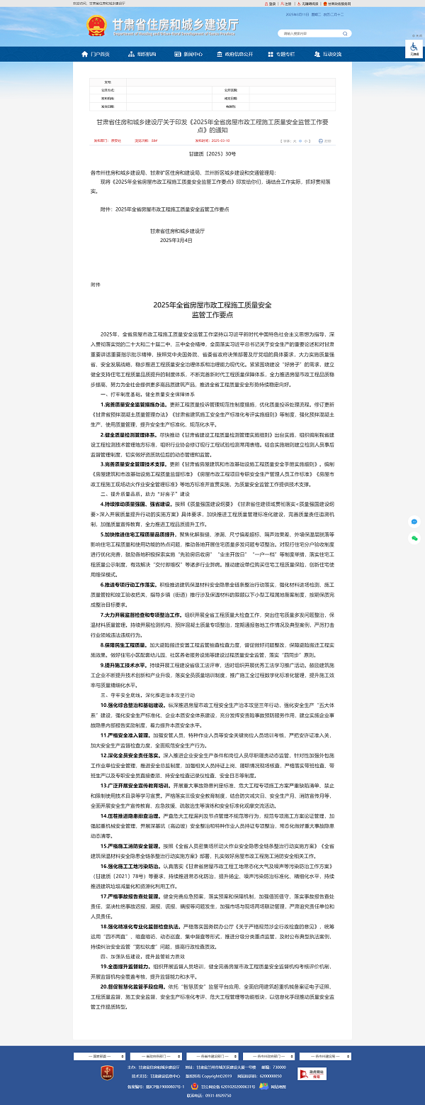關(guān)于轉(zhuǎn)發(fā)《甘肅省住房和城鄉(xiāng)建設(shè)廳關(guān)于印發(fā)《2025年全省房屋市政工程施工質(zhì)量安全監(jiān)管工作要點(diǎn)》的通知》