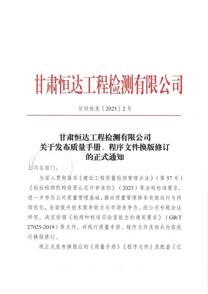 關(guān)于發(fā)布質(zhì)量手冊(cè)、程序文件換版修訂的正式通知