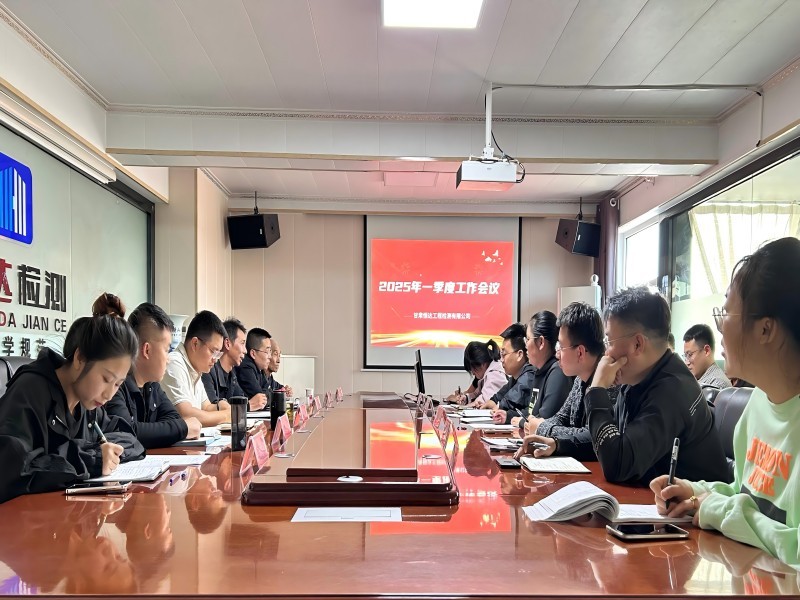 甘肅恒達(dá)工程檢測(cè)有限公司2025年一季度工作會(huì)議順利召開