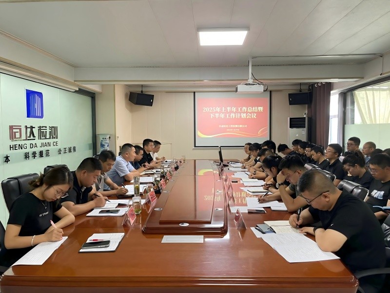 錨定目標，聚力前行|甘肅恒達召開2025年中總結(jié)暨下半年工作部署大會