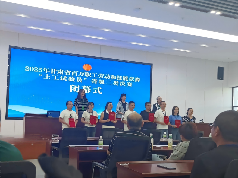 喜訊！我公司員工在2025年甘肅省百萬職工勞動和技能競賽“土工試驗員” 省級二類決賽中斬獲佳績