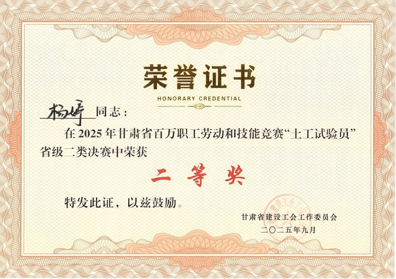 喜訊！我公司員工在2025年甘肅省百萬職工勞動和技能競賽“土工試驗員” 省級二類決賽中斬獲佳績