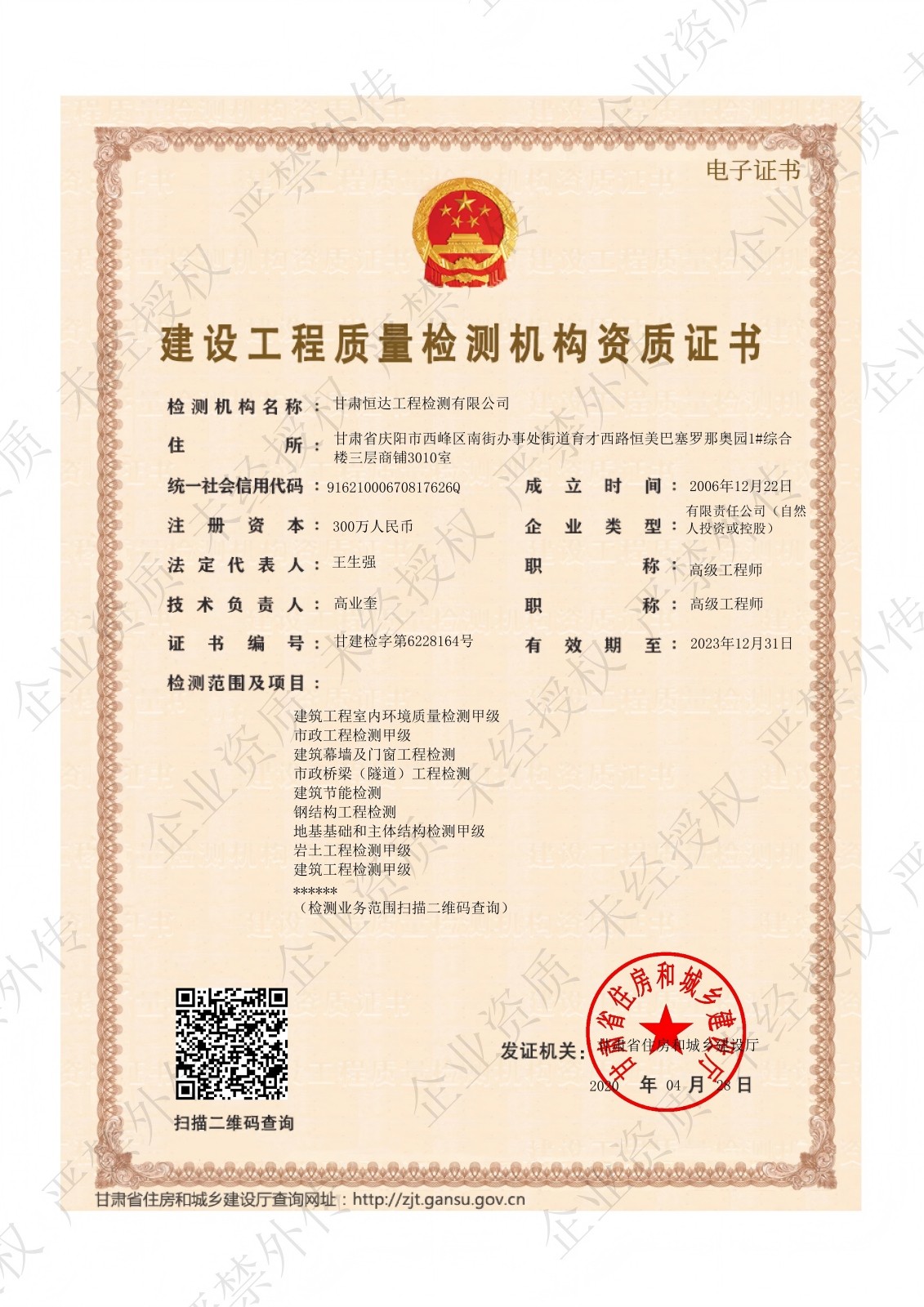 建設(shè)工程質(zhì)量檢測(cè)機(jī)構(gòu)資質(zhì)證書(shū)