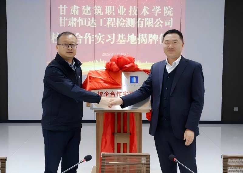 攜手共育人才，深化產教融合——甘肅建筑職業(yè)技術學院與甘肅恒達工程檢測有限公司校企合作實習基地正式揭牌