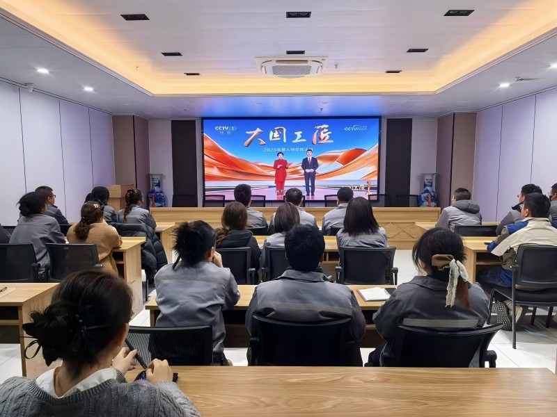 甘肅恒達(dá)工程檢測有限公司組織全體職工集中觀看2025年“大國工匠年度人物”宣傳活動(dòng)
