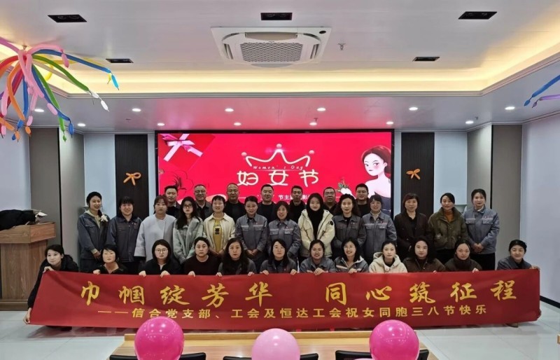 恒達(dá)檢測(cè)、信合設(shè)計(jì)聯(lián)合舉辦 “巾幗心向黨·奮進(jìn)新征程” “三八”國(guó)際勞動(dòng)?jì)D女節(jié)主題觀影活動(dòng)
