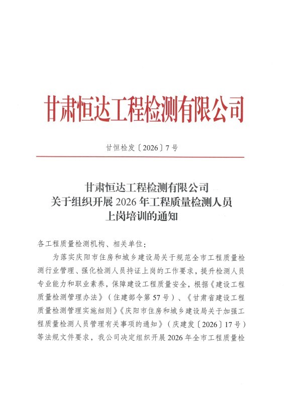 甘肅恒達工程檢測有限公司關(guān)于組織開展2026年工程質(zhì)量檢測人員上崗培訓的通知