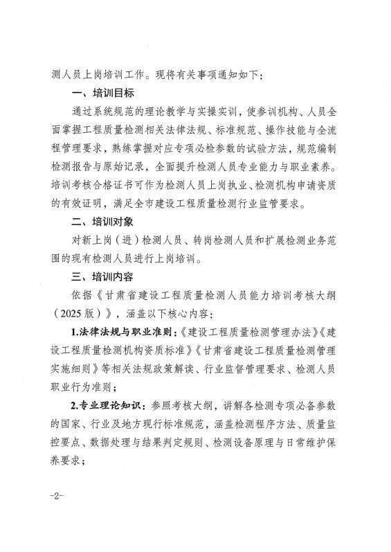 甘肅恒達工程檢測有限公司關(guān)于組織開展2026年工程質(zhì)量檢測人員上崗培訓的通知