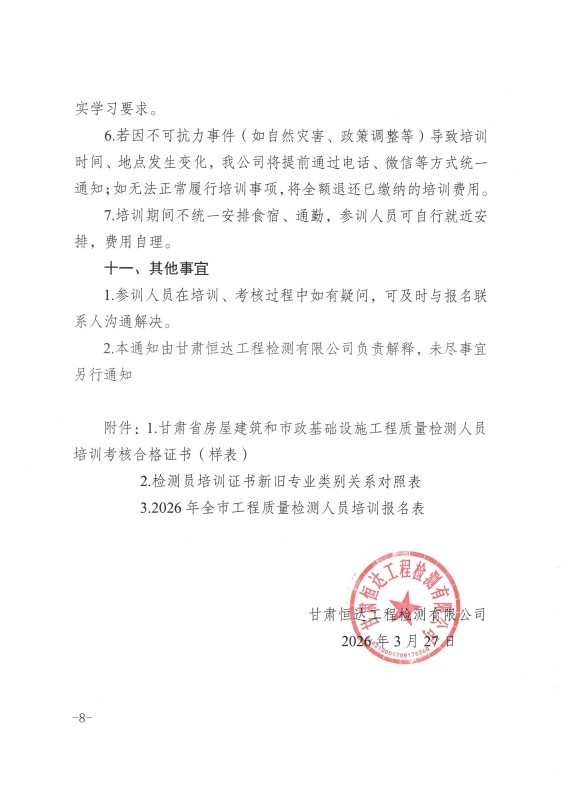 甘肅恒達工程檢測有限公司關(guān)于組織開展2026年工程質(zhì)量檢測人員上崗培訓的通知