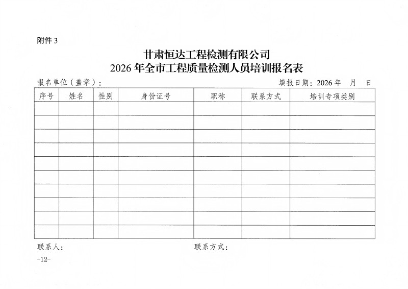 甘肅恒達工程檢測有限公司關(guān)于組織開展2026年工程質(zhì)量檢測人員上崗培訓的通知