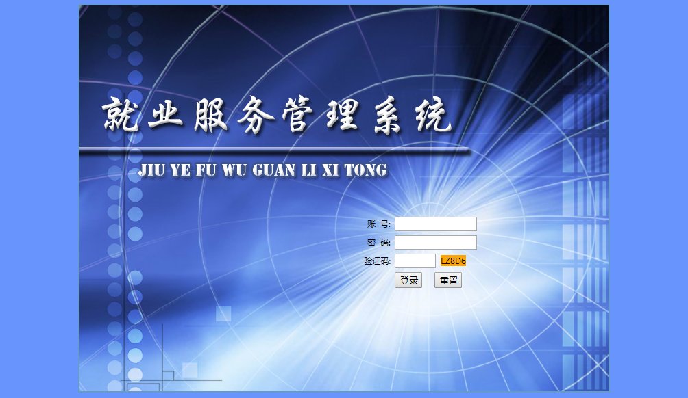 就業(yè)服務(wù)管理系統(tǒng)